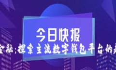 畅游数字金融：探索主流数字钱包平台的趋势与