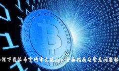 如何下载派币官网中文版app：全面指南及常见问