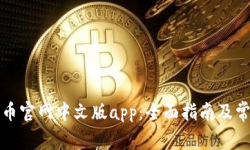 如何下载派币官网中文版app：全面指南及常见问题解答
