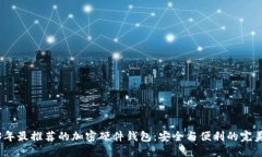 2023年最推荐的加密硬件钱包：安全与便利的完美
