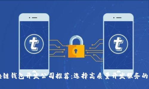区块链钱包开发公司推荐：选择高质量开发服务的指南