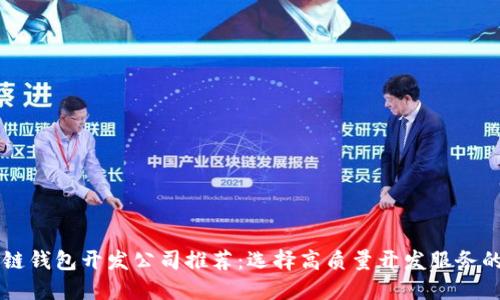 区块链钱包开发公司推荐：选择高质量开发服务的指南