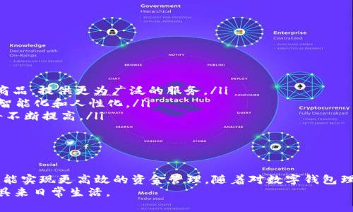    如何优先使用数字钱包余额，智慧理财从这里开始  /   
 guanjianci  数字钱包, 余额使用, 理财技巧, 电子支付  /guanjianci 

引言
近年来，随着电子支付的普及和数字化生活的深入，数字钱包已经成为人们日常消费的重要工具。数字钱包不仅便利了我们日常的交易，还在理财、节约开支方面提供了新的思路。尤其是在使用数字钱包时，如何高效合理地使用钱包中的余额，就成为了许多用户关注的焦点。
本文将深入探讨如何优先使用数字钱包的余额，并提供一些实用的理财技巧。我们将逐步解析相关的策略、方法和工具，帮助用户更好地管理自己的数字钱包，消费结构，实现财富的有效增值。

数字钱包的操作基础
在进入如何优先使用数字钱包余额的细节之前，首先了解数字钱包的基本操作是必要的。数字钱包通常是一个应用程序，用户可以在手机上下载安装。用户通过绑定银行卡和信用卡，将资金存入数字钱包中，方便进行各类支付。
数字钱包的功能包括但不限于：在线购物、转账、支付账单、充值等。通过这些功能，我们可以非常方便地进行日常消费。然而，面对越来越多的支付方式，如何优先使用余额而不是关联的银行卡或信用卡，是使用流动资金的一项重要技能。

优先使用余额的重要性
优先使用余额的意义在于它可以帮助我们管理支出，避免不必要的透支。此外，使用数字钱包余额进行消费通常不会产生额外的手续费，很多商家会特别鼓励使用数字钱包的自有余额。以下是一些主要的原因：
ul
    listrong资金管理：/strong通过优先使用余额，用户可以直观地管理自己的资金动向，了解消费情况。/li
    listrong避免高额费用：/strong很多数字钱包在使用信用卡时会收取一定的交易手续费，而使用余额则通常是免费的。/li
    listrong积分和优惠：/strong部分商家对于使用数字钱包余额的消费提供额外的优惠和积分奖励，增加了其使用的性价比。/li
/ul

如何设置优先使用余额
每个数字钱包的设置方法可能有所不同，但一般而言，用户可以在钱包的设置中找到相关选项。以下是一些通用的步骤：
ol
    listrong登录数字钱包：/strong打开你所使用的数字钱包应用，确保你已经登录。/li
    listrong进入设置菜单：/strong通常在右上角或左上角可以找到一个设置图标，点击进入。/li
    listrong查找支付选项：/strong在设置中，寻找有关支付的选项，这里会有关于支付方式的设置。/li
    listrong选择余额支付：/strong在支付选项中，选择“优先使用余额”或类似的选项，将其启用。/li
    listrong保存设置：/strong确保你的设置已经保存并重新启动应用程序以生效。/li
/ol

常见数字钱包的余额使用技巧
不同的数字钱包提供的功能和优惠不同，掌握一些基本的使用技巧对于优先使用余额非常有帮助。

h41. 定期检查余额/h4
用户应定期检查数字钱包的余额，确保在进行消费时能够及时了解可用资金。此外，很多数字钱包有提醒功能，用户可以设置消费提醒，这样就能够时刻知晓余额的动态与变化。

h42. 利用优惠券和返现/h4
大多数数字钱包会定期推出优惠券和现金返还活动。留意这些活动，选择在余额充足时使用，以最大化利用这些优惠资源。

h43. 参与活动/h4
很多数字钱包会开展各种线上线下活动，参与其中可能会获得额外的储蓄或奖励，进而余额的使用。

h44. 结合线下消费/h4
如果余额不多，通过结合线下消费的方式，可以顺利消耗完钱包余额。而且有些商家会对钱包的支付客户提供额外的折扣，合理利用可达成节约消费的目的。

h45. 注意余额有效期/h4
某些数字钱包的余额可能存在有效期，用户应该了解清楚并在期限内合理消费，以防余额作废。

相关问题分析

1. 数字钱包有哪些常见类型？
数字钱包可以分为多种类型，包括：strong消费者钱包/strong、strong商家钱包/strong以及 strong银行钱包/strong。
strong消费者钱包：/strong这是用户最常用的类型，主要用于个人消费。用户通过手机APP进行支付，常见的有支付宝、微信支付和Apple Pay等。这些钱包提供了丰富的支付方式以及相关的优惠，便于用户进行日常购物。
strong商家钱包：/strong这一类型主要是供商家使用，例如支付接口等。但随着数字化的进步，商家也有机会通过钱包直接与消费者互动，进行促销活动和返现等。
strong银行钱包：/strong银行自有的数字钱包，通常会附带银行的其他金融服务，如投资理财、信用贷款等。用户通过银行的钱包可以获取更多的金融服务，是一种综合性的钱包应用。

2. 如何选择适合自己的数字钱包？
选择一个合适的数字钱包是使用余额的基础，以下是一些选择的要点：
ol
    listrong安全性：/strong钱包的安全性是选择的首要因素，用户应关注其是否有良好的加密技术和保障机制。/li
    listrong使用成本：/strong有些数字钱包在提款或跨平台转账时会收取免费的使用成本，用户需要了解清楚。/li
    listrong功能性：/strong选择一款拥有多样化功能的钱包，比如支持各种支付方式、积分管理、账单支付等。/li
    listrong用户评价：/strong查阅其他用户的评价和反馈，了解实际使用中的情况和体验。/li
    listrong商家合作：/strong看看该数字钱包是否与常用商家有合作，特别是经常光顾的商店，这对日常消费非常重要。/li
/ol

3. 使用数字钱包有哪些优势与劣势？
使用数字钱包的优势有很多，但也存在一些劣势：
ul
    listrong优势：/strong
        ul
            li方便快捷，随时随地可以支付。/li
            li安全性高，大部分钱包都采用加密技术。/li
            li可获取各类优惠和积分回馈。/li
        /ul
    /li
    listrong劣势：/strong
        ul
            li依赖网络，网络不稳定时可能无法支付。/li
            li有些用户对数字支付缺乏信任，担心信息泄露。/li
            li可能会导致与现金支付相比，消费过于随意。/li
        /ul
    /li
/ul

4. 数字钱包如何保证安全？
数字钱包的安全性至关重要，许多措施可帮助用户保障安全：
ul
    listrong加密技术：/strong采用高标准的加密技术，保护用户数据和交易信息的安全。/li
    listrong多重身份验证：/strong建议使用双重身份验证，增加安全验证的层次。/li
    listrong及时更新：/strong定期检查并更新数字钱包应用程序，确保使用最新版本以防止漏洞。/li
    listrong设定交易限额：/strong用户可对数字钱包设定交易限额，以降低潜在损失。/li
/ul

5. 未来数字钱包的发展趋势是什么？
随着科技的持续进步，数字钱包的未来发展趋势将主要体现在以下几个方面：
ol
    listrong结合NFT与数字资产：/strong随着NFT及数字货币的崛起，数字钱包可能会逐渐整合这些新兴金融商品，提供更为广泛的服务。/li
    listrong增强现实支付：/strong未来数字钱包可能会利用AR技术，实现具体环境下的即时支付，提升支付的智能化和人性化。/li
    listrong跨境支付增强：/strong各国对数字货币和数字钱包的接受程度不断提高，未来跨境支付的快捷性将不断提高。/li
    listrongAI智能助手：/strong引入人工智能为用户提供消费分析、理财建议等增值服务，提升用户体验。/li
/ol

结论
数字钱包作为现代消费的重要工具，其合理使用将为用户带来不少便利。通过优先使用余额不仅能够节约开支，还能实现更高效的资金管理。随着对数字钱包理解的深入及其应用场景的拓展，相信未来我们将看到数字钱包在理财、支付、安全等方面的无限可能。
希望本文对用户在使用数字钱包时处理余额问题，以及在理财上有了一定的帮助，促使大家充分利用这一金融工具来日常生活。