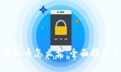 虚拟钱包里的币怎么卖：全面指南与实用技巧