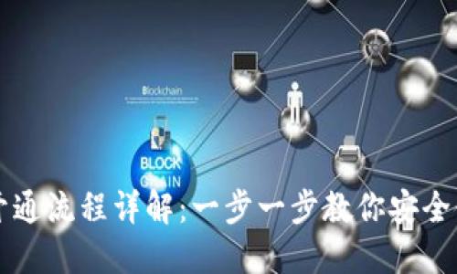 区块链钱包开通流程详解：一步一步教你安全使用数字资产