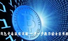 区块链钱包开通流程详解：一步一步教你安全使
