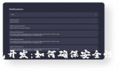 区块链钱包开发：如何确保安全性和用户信任