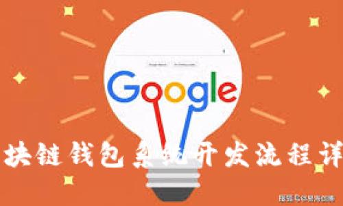 区块链钱包系统开发流程详解