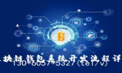 区块链钱包系统开发流程详解