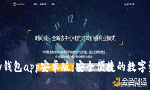 虚拟币Okpay钱包app安卓版：安全便捷的数字资产管理工具