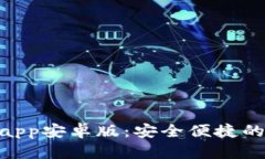 虚拟币Okpay钱包app安卓版：安全便捷的数字资产管