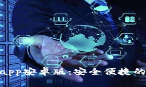 虚拟币Okpay钱包app安卓版：安全便捷的数字资产管理工具