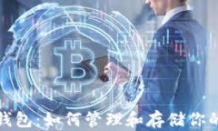 数字货币钱包：如何管理和存储你的数字资产