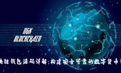 区块链钱包源码详解：构建安全可靠的数字货币