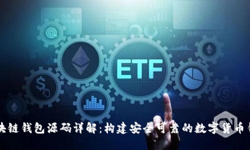 区块链钱包源码详解：构建安全可靠的数字货币钱包