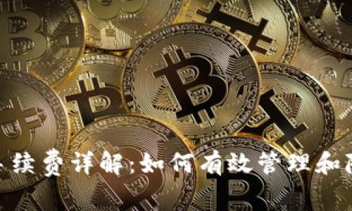 Metamask钱包手续费详解：如何有效管理和降低你的交易成本