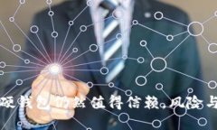 数字货币硬钱包仍然值得信赖，风险与未来展望