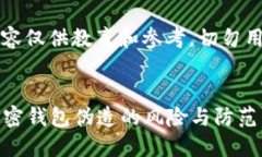 注意：以下内容仅供教育和参考，切勿用于非法