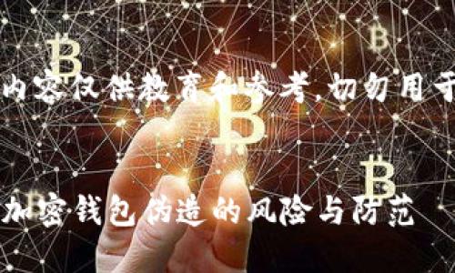 注意：以下内容仅供教育和参考，切勿用于非法活动。

目录：
1. 比特币加密钱包伪造的风险与防范