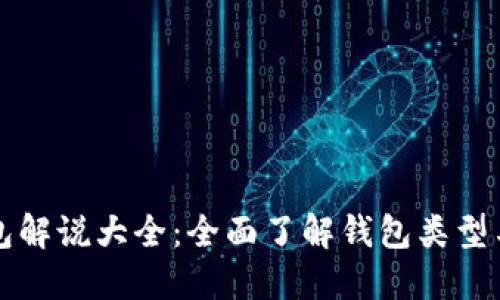 区块链钱包解说大全：全面了解钱包类型与选择技巧