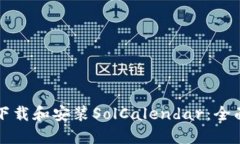 如何下载和安装SolCalendar：全面指南