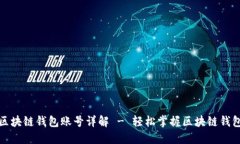 如何查看区块链钱包账号详解 - 轻松掌握区块链