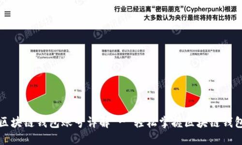 如何查看区块链钱包账号详解 - 轻松掌握区块链钱包使用技巧