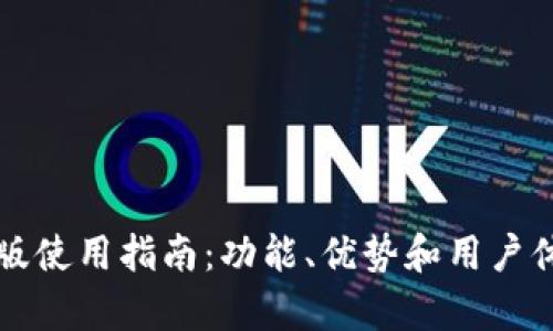 比特派苹果版使用指南：功能、优势和用户体验全面解析