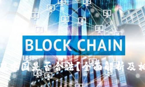 CGPay钱包在中国是否合法？全面解析及相关问题解答