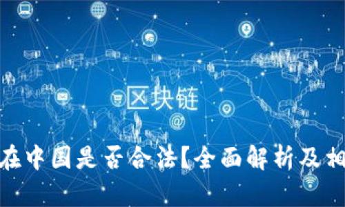 CGPay钱包在中国是否合法？全面解析及相关问题解答
