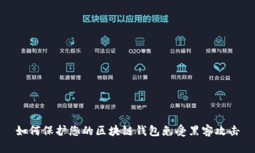 如何保护您的区块链钱包免受黑客攻击