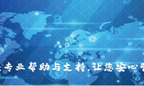 Ledger客服：专业帮助与支持，让您安心管理加密资产