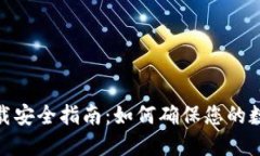 加密钱包下载安全指南：如何确保您的数字资产