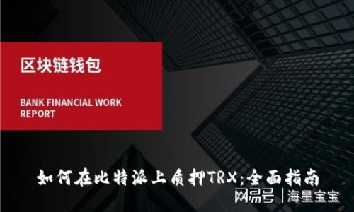 如何在比特派上质押TRX：全面指南