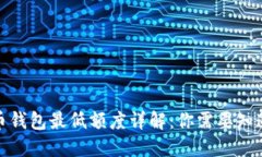 数字货币钱包最低额度详解：你需要知道的一切