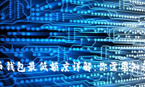 数字货币钱包最低额度详解：你需要知道的一切