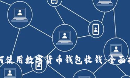 如何使用数字货币钱包收钱：全面指南