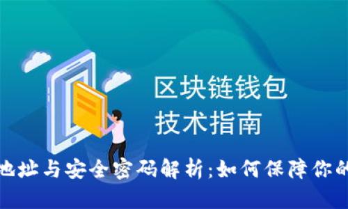 加密货币钱包地址与安全密码解析：如何保障你的数字资产安全