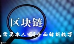 开通数字钱包需要本人吗？全面解析数字钱包开