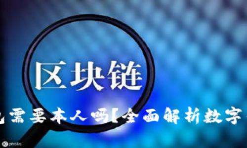开通数字钱包需要本人吗？全面解析数字钱包开户要求