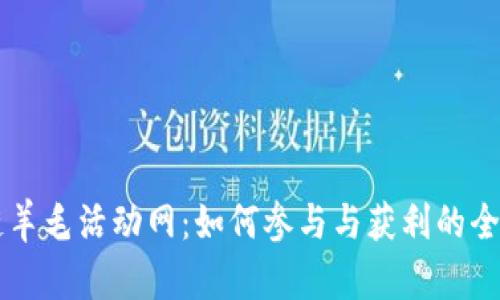 区块链羊毛活动网：如何参与与获利的全面指南