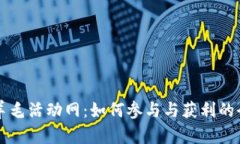 区块链羊毛活动网：如何参与与获利的全面指南