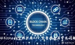 如何从BitKeep官网下载APP：完整指南与常见问题解