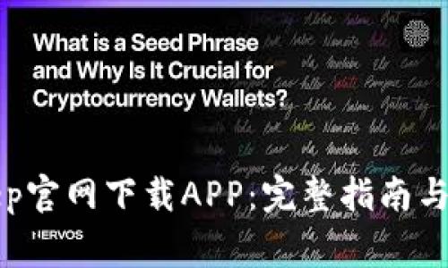 如何从BitKeep官网下载APP：完整指南与常见问题解答