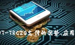全解析：USDT-TRC20支付的优势、应用及未来趋势