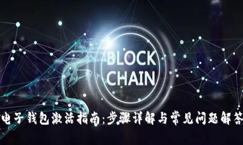 电子钱包激活指南：步骤详解与常见问题解答