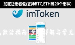 电子钱包激活指南：步骤详解与常见问题解答