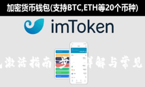 电子钱包激活指南：步骤详解与常见问题解答