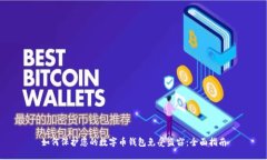 如何保护您的数字币钱包免受盗窃：全面指南