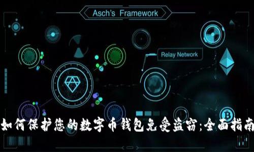如何保护您的数字币钱包免受盗窃：全面指南